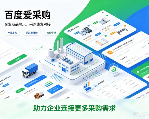 浚县百度爱采购